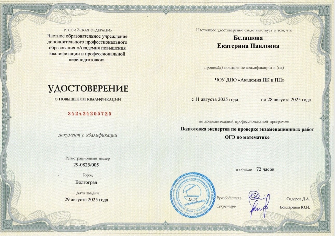 Удостоверение Екатерины Белашовой: Подготовка экспертов по проверке экзаменационных работ ОГЭ по математике
