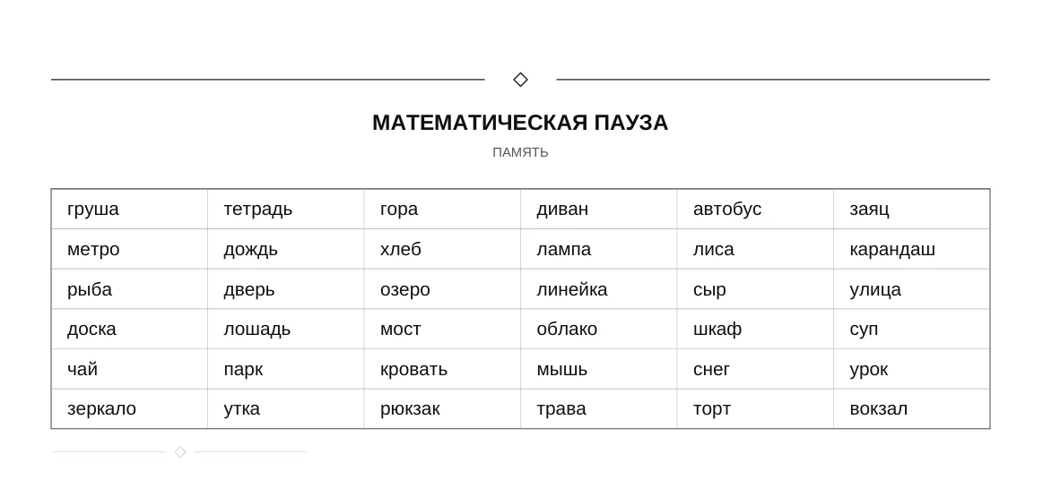 Математическая пауза: задание на память