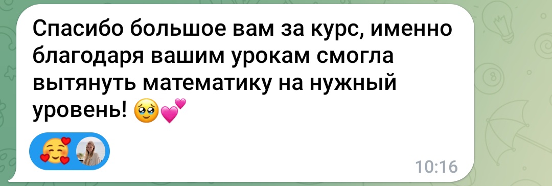 Отзыв ученицы: благодаря занятиям смогла вытянуть математику на нужный уровень
