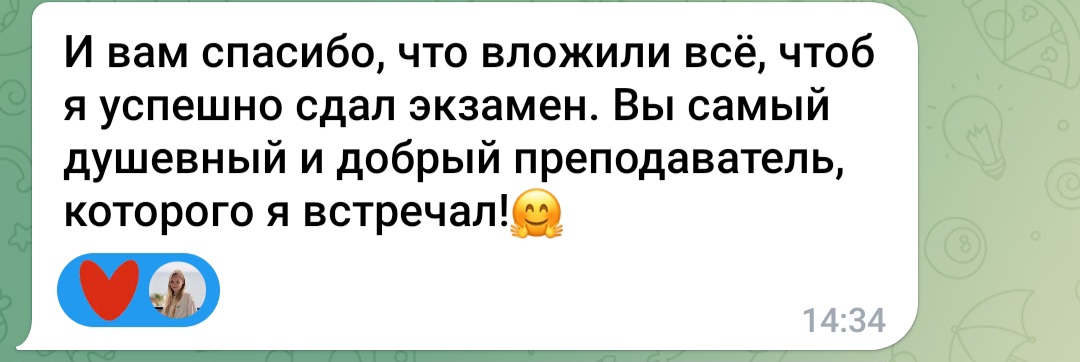 Отзыв ученика с благодарностью за подготовку и тёплое отношение